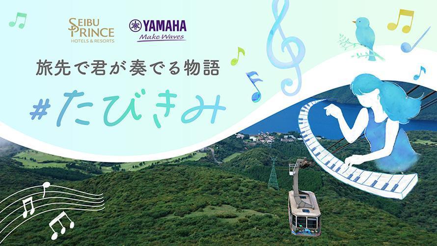 ＃たびきみ～旅先で君が奏でる物語