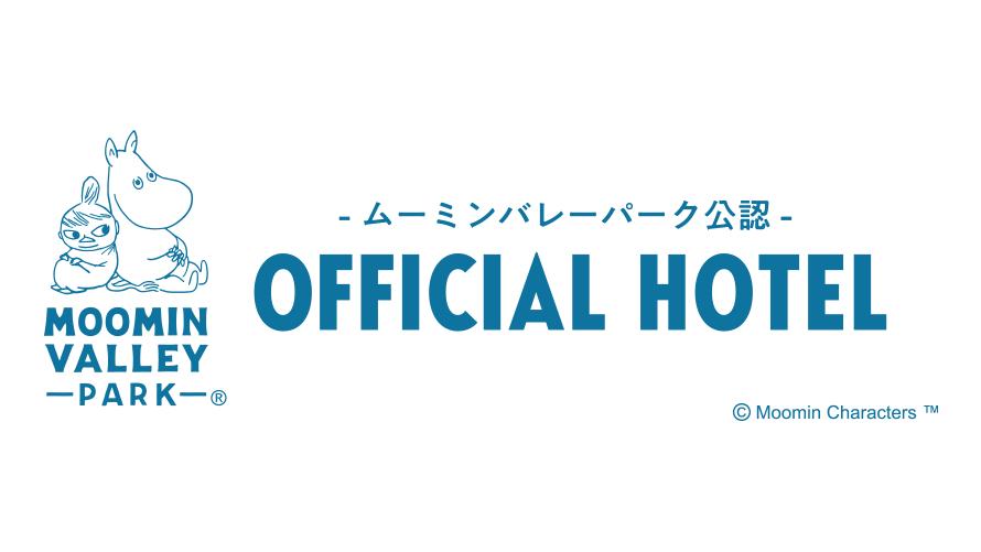 ムーミンバレーパーク公認オフィシャルホテルです。
