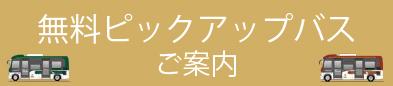 ピックアップバスのご案内