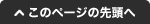 このページの先頭へ