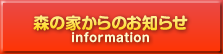 森の家からのお知らせ