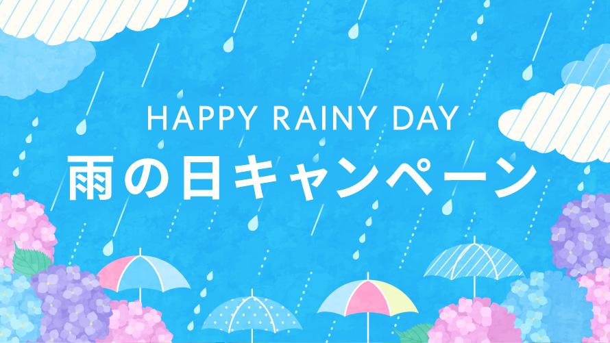 雨の日キャンペーン