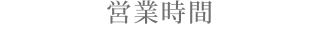 営業時間